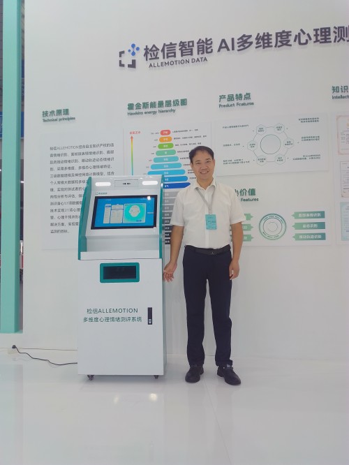 湖南檢信智能AI心理檢測預(yù)警亮相——第一屆國際泉愈博覽會